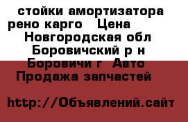 стойки амортизатора рено карго › Цена ­ 4 000 - Новгородская обл., Боровичский р-н, Боровичи г. Авто » Продажа запчастей   
